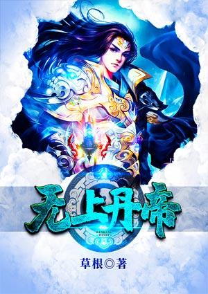 无上丹帝免费阅读全文
