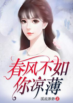 春风 不如你