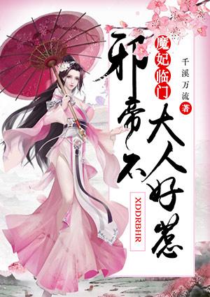 魔妃临门邪帝大人不好惹 千流万溪