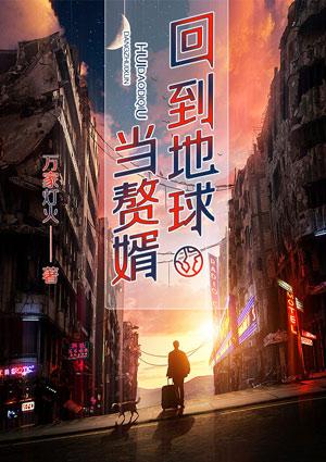 回到地球当赘婿品论