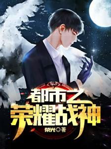 都市之荣耀战神李牧刘婉儿