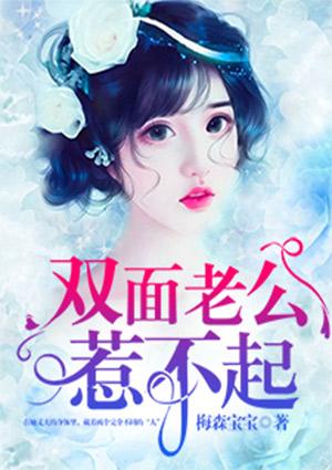 双面总裁惹不起免费阅读