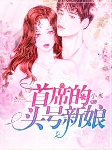 首席新娘 景行