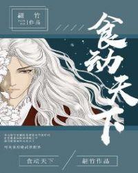食动天下txt