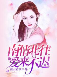 南情北往爱来不迟 林如斯