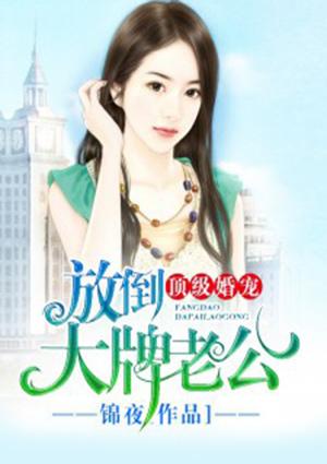 放到顶级坏老公(榴芒)著