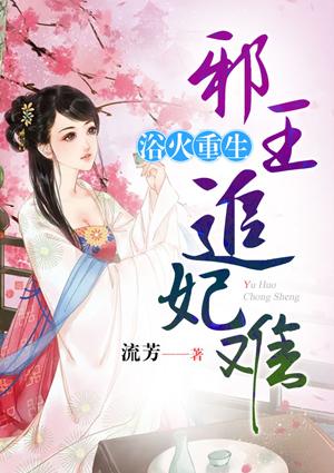 浴火重生邪王追妃难免费