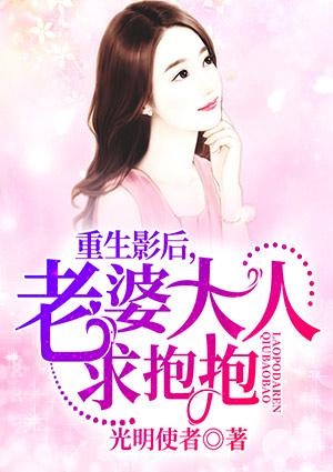 老婆大人求抱抱