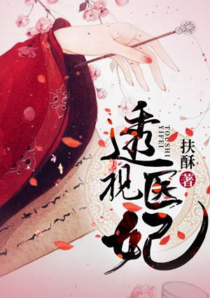 透视医妃免费阅读