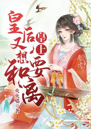 皇上皇后又想要和离