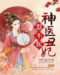 神医丑妃惹不起完结