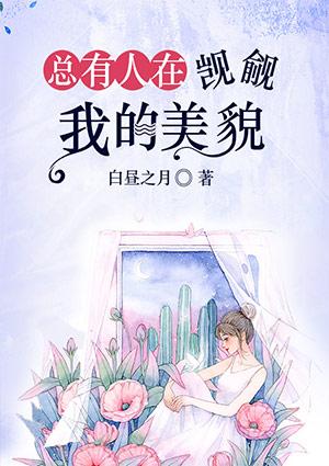 总有人觊觎我的美貌(女尊)简三千