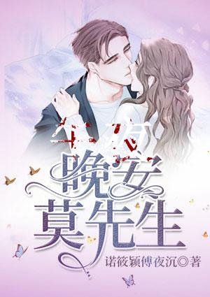 晚安莫先生君如陌无广告