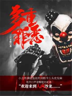 多重罪恶txt