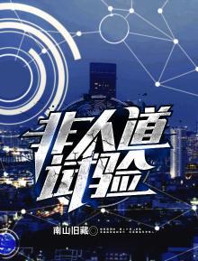 非人道试验 有声