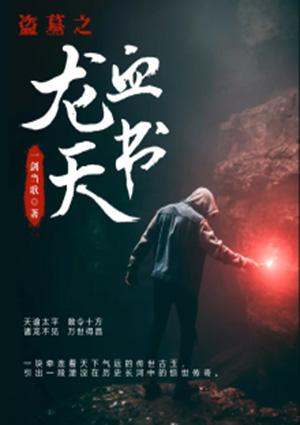 镇龙血神盗墓