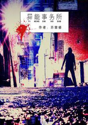 异能事务所之嗜血判官在线观看