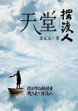 天堂摆渡人汤雪中