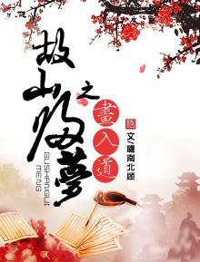 故山归梦之画入道结局
