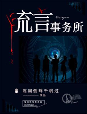 流言侦探关于事故的责任追究