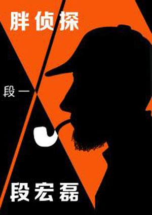 胖大侦探