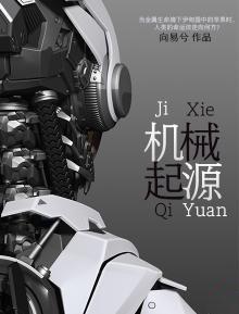 机械起源赛博世界