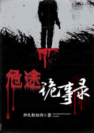 危途诡事录 炒扎粉加肉