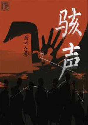 骇声是什么意思