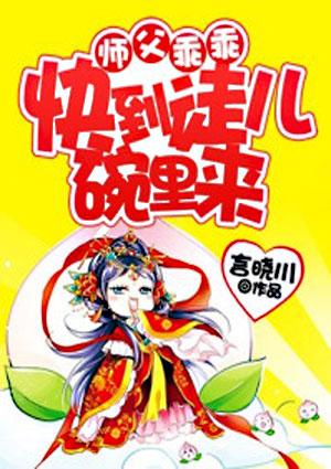 师父乖乖快到徒儿碗里来免费阅读