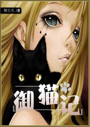 包青天之御猫记