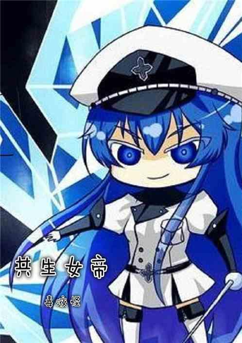 共生女帝笔趣阁