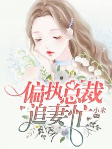 偏执总裁追妻忙景墨席