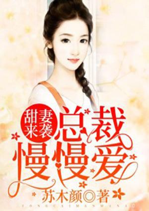 甜妻来袭总裁慢慢爱顾笙歌