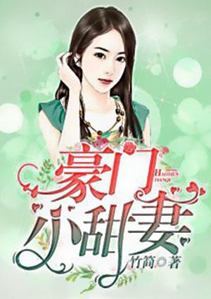 豪门小甜妻老公