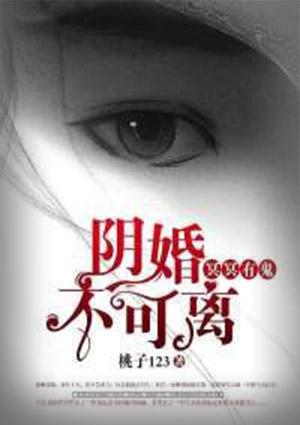 配了阴婚还能离吗