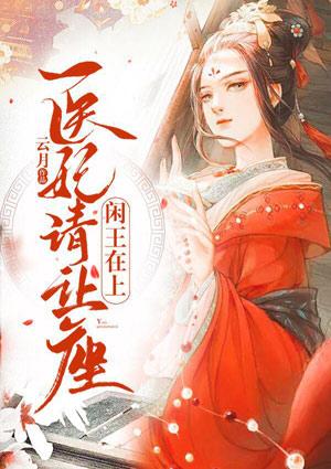 闲王在上医妃请让座完整版