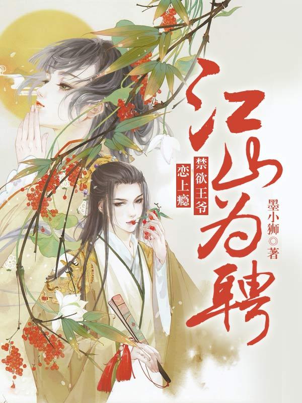 江山为聘全文在线阅读