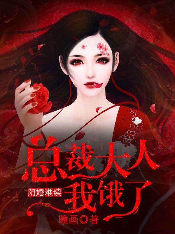 阴婚难续总裁大人我饿了免费