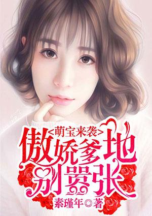 萌宝来袭傲娇爹地哪里跑