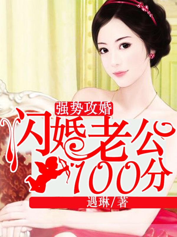 闪婚老公强势宠妻