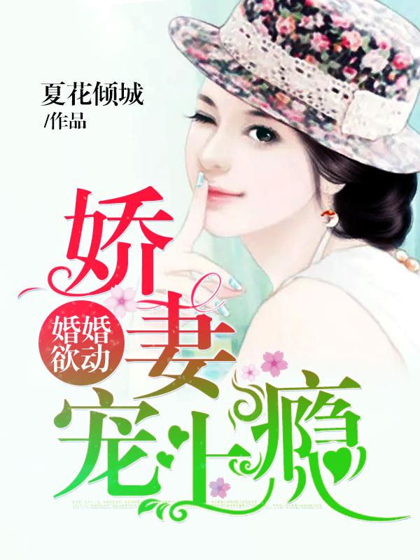 婚婚欲睡总裁宠妻无度全文免费阅读