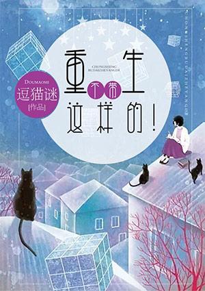 我居然这样重生了