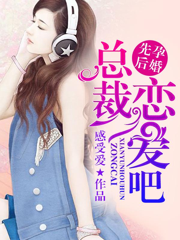 总裁恋爱吧