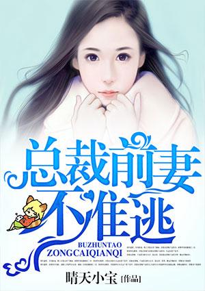 总裁前妻休想逃