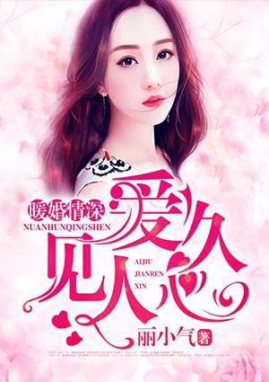 暖婚深爱全文免费阅读