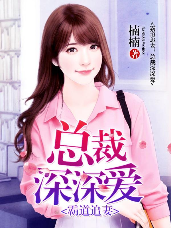 头号萌妻总裁深深爱
