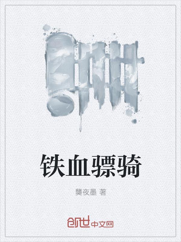 铁血骠骑免费阅读