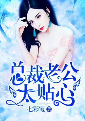 总裁老公太贴心慕司沉
