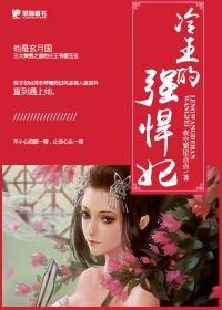 冷王悍妃全文免费阅读全文免费阅读