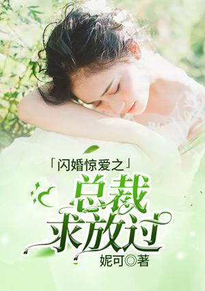 闪婚总裁放肆宠免费阅读全文